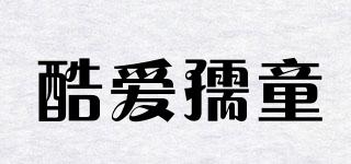 酷愛(ài)孺童品牌logo