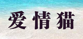 愛情貓品牌logo