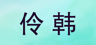 LVINGHONDT/伶韓品牌logo