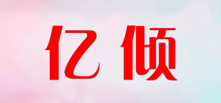 yeolqee/億傾品牌logo