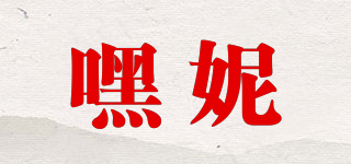 嘿妮品牌logo