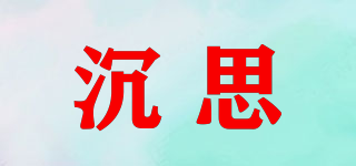 沉思品牌logo