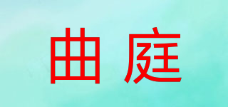 曲庭品牌logo