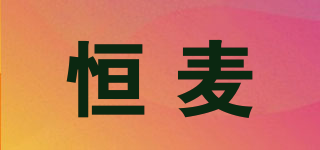 恒麥品牌logo