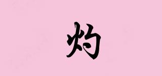 灼濛品牌logo