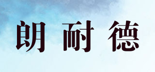 LARNIADDE/朗耐德品牌logo