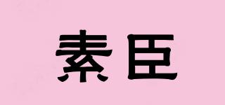 素臣品牌logo