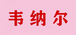 VIOUNAR/韋納爾品牌logo