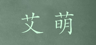 艾萌品牌logo