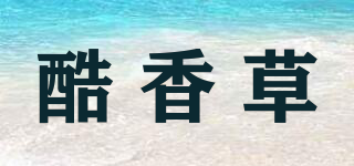 酷香草品牌logo