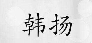 韓揚品牌logo