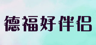 德福好伴侶品牌logo