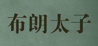 布朗太子品牌logo