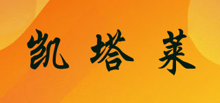 凱塔萊品牌logo