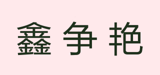 鑫爭艷品牌logo