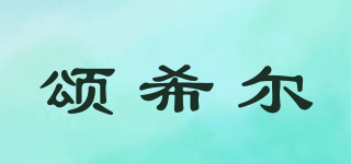 頌希爾品牌logo