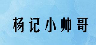 楊記小帥哥品牌logo