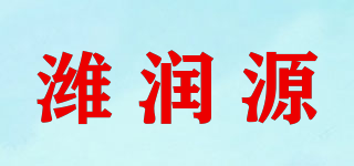 濰潤(rùn)源品牌logo
