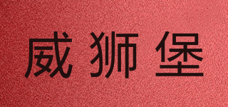 威獅堡品牌logo
