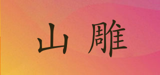山雕品牌logo