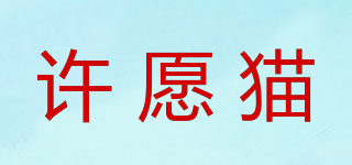 許愿貓品牌logo