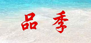 品季品牌logo