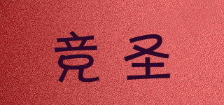 jinsseoln/競(jìng)圣品牌logo