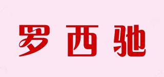 羅西馳品牌logo