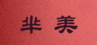 羋美品牌logo