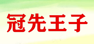 冠先王子品牌logo