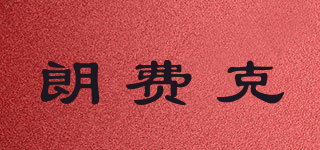 朗費克品牌logo