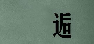蔕逅品牌logo
