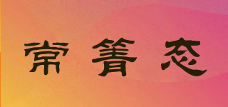 常箐態(tài)品牌logo