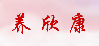 養(yǎng)欣康品牌logo