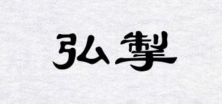 弘掣品牌logo