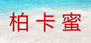 柏卡蜜品牌logo