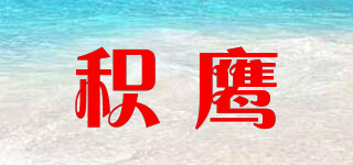 積鷹品牌logo
