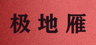 POLARGEESE/極地雁品牌logo
