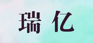 瑞億品牌logo