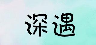 深遇品牌logo