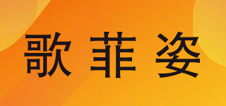 歌菲姿品牌logo
