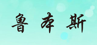 魯本斯品牌logo