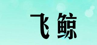 flyawhale/飛鯨品牌logo