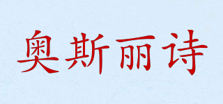 Aoslsi/奧斯麗詩品牌logo