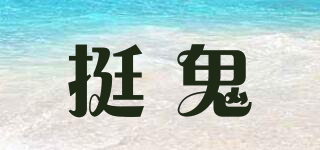 挺鬼品牌logo