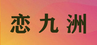 戀九洲品牌logo