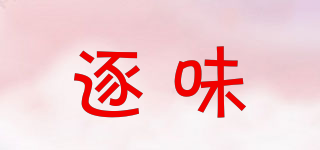 逐味品牌logo