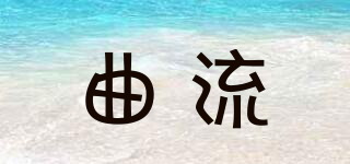 曲流品牌logo