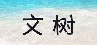 文樹(shù)品牌logo
