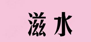 滋水品牌logo